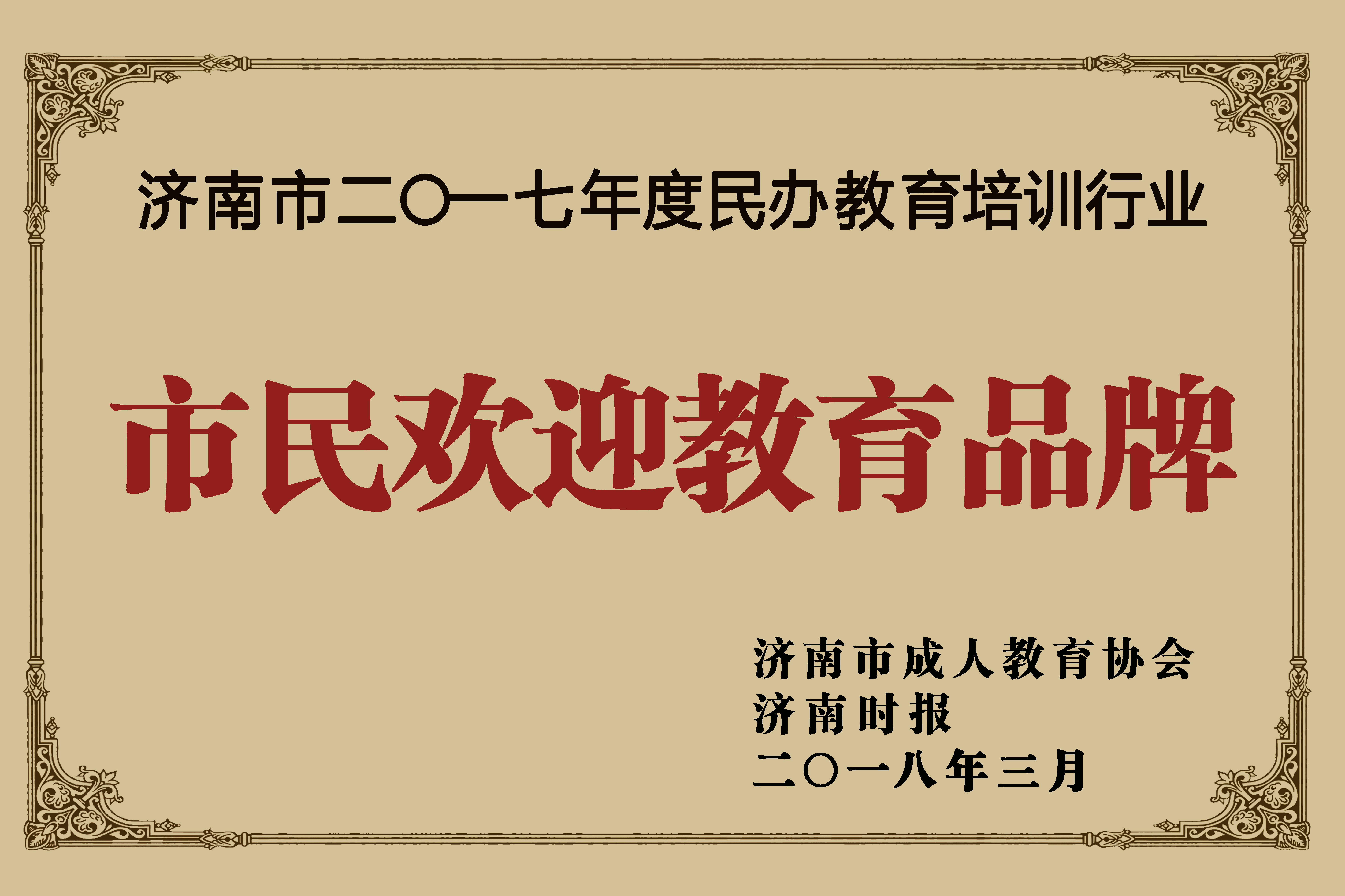 市民欢迎教育品牌